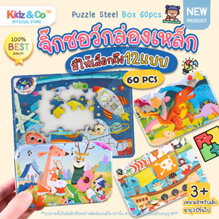 โค๊ดลด⚡️Jigsaw&amp;Puzzle 12แบบ60ชิ้น จิ๊กซอว์เด็ก ตัวต่อจิ๊กซอว์กล่องเหล็ก จิ๊กซอว์ไม้ จิ๊กซอว์ของเล่น ของเล่นเสริมพัฒนาการ