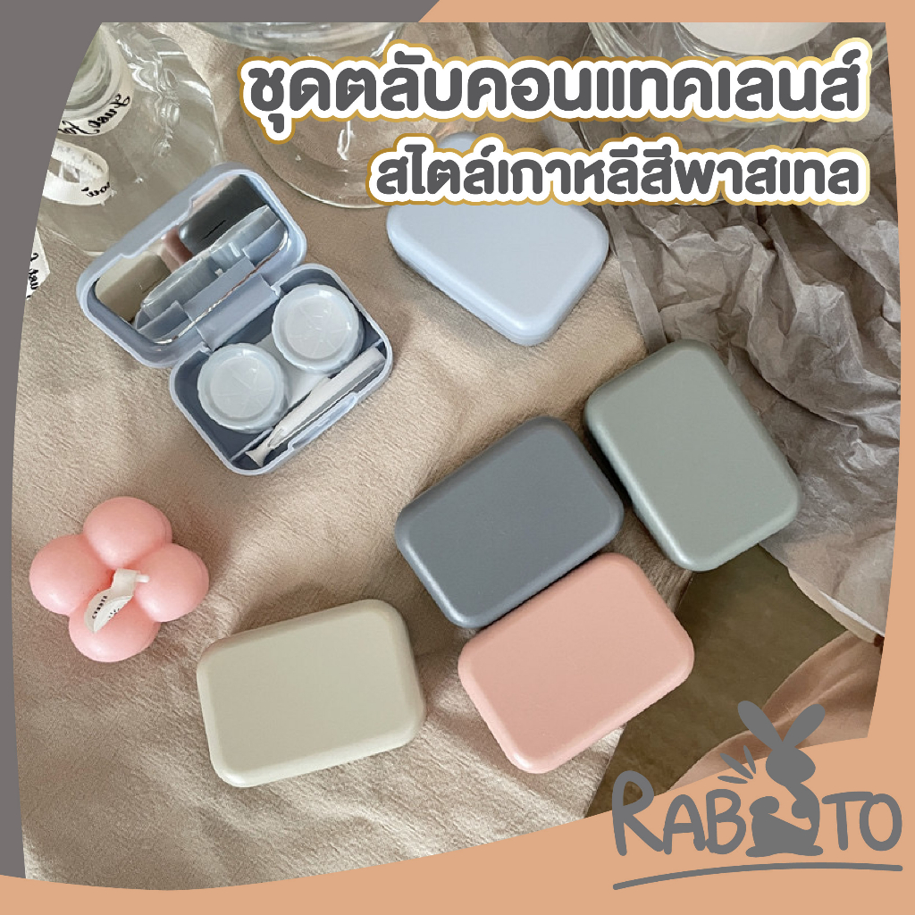 【RABITO ขายดี】 กล่องใส่คอนแทคเลนส์ 5สี ทรงสี่เหลี่ยม กล่องเก็บคอนแทค พร้อมอุปกรณ์ ตลับคอนแทคเลนส์ พาสเทล เกาหลี EYE26