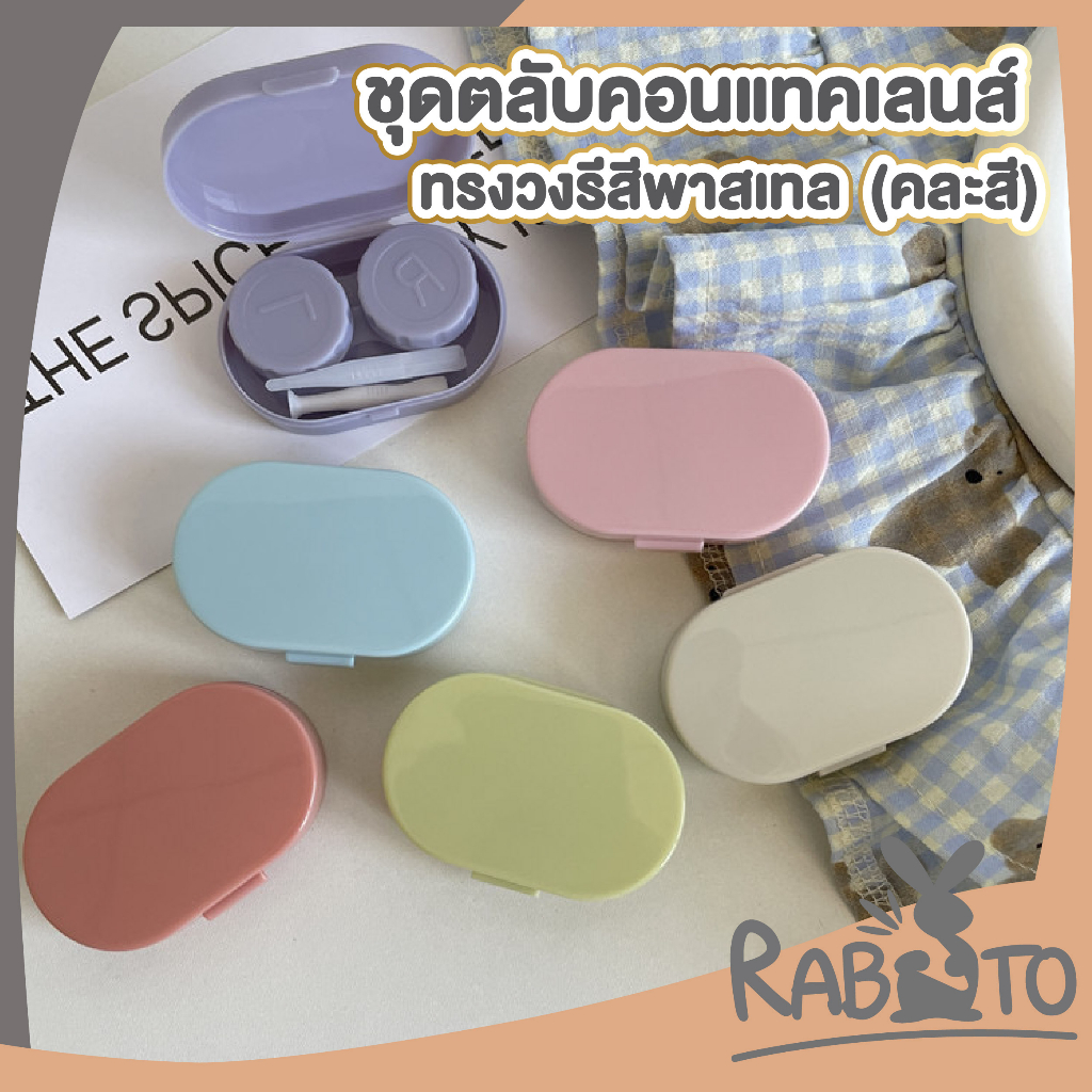 【RABITO สินค้าดี】EYE27 ตลับคอนแทคเลนส์ กล่องใส่คอนแทคเลนส์ สไตล์เกาหลี พร้อมกับอุปกรณ์ช่วยใส่ คอนแทคเลนส์ กระจกในตัว
