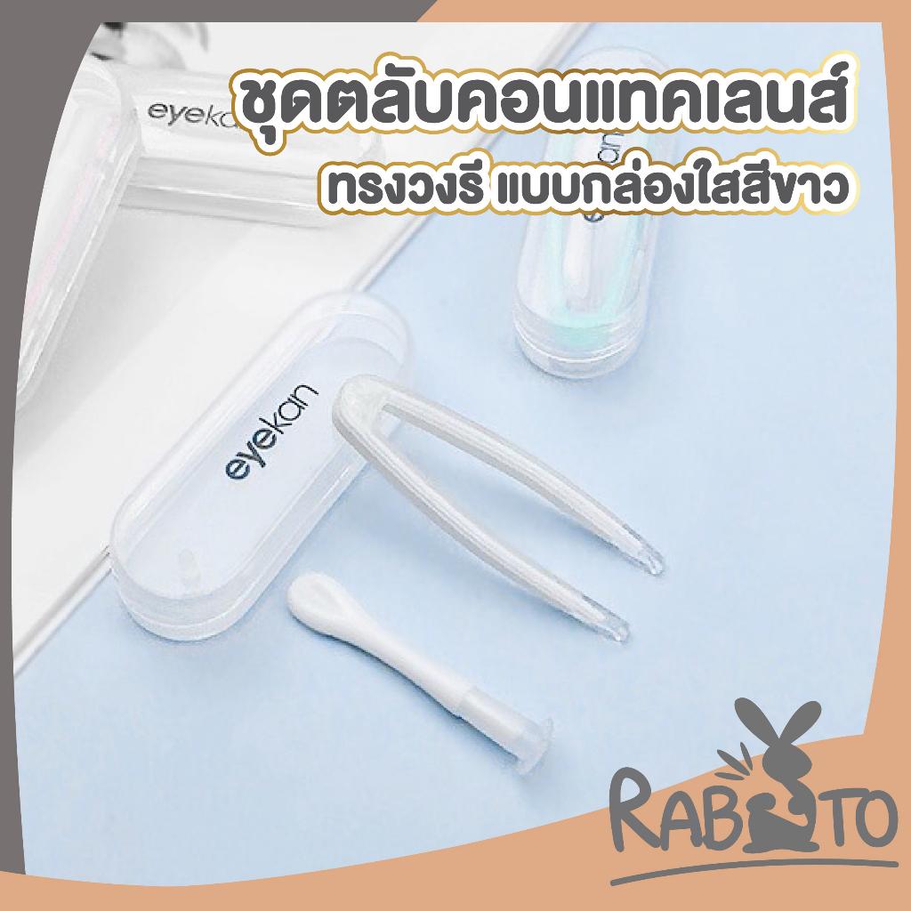 【RABITO สินค้าดี】EYE31 ที่คีบคอนแทคเลนส์ สีขาว พร้อมกล่องสีใส  ตัวจุ๊บดูดคอนแทคเลนส์ เซ็ทอุปกรณ์ช่วยใส่เลนส์  eyekan