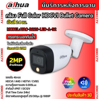 Dahua กล้องวงจรปิด 2ล้านพิกเซล Dahua Full Color HDCVI HAC-B229-LED-A รองรับไมค์บันทึกเสียงในตัว สี24ชม.