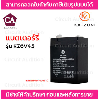 Katzuni แบตเตอร์รี่ RECHARGEABLE 6V4.5AH/20HR. รุ่น KZ6V4.5