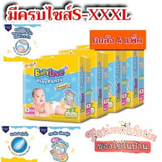 พร้อมส่งยกลัง4 แพ็ค เบบี้เลิฟ เพลย์แพ้นท์ พรีเมี่ยม BabyLove Playpants Premium