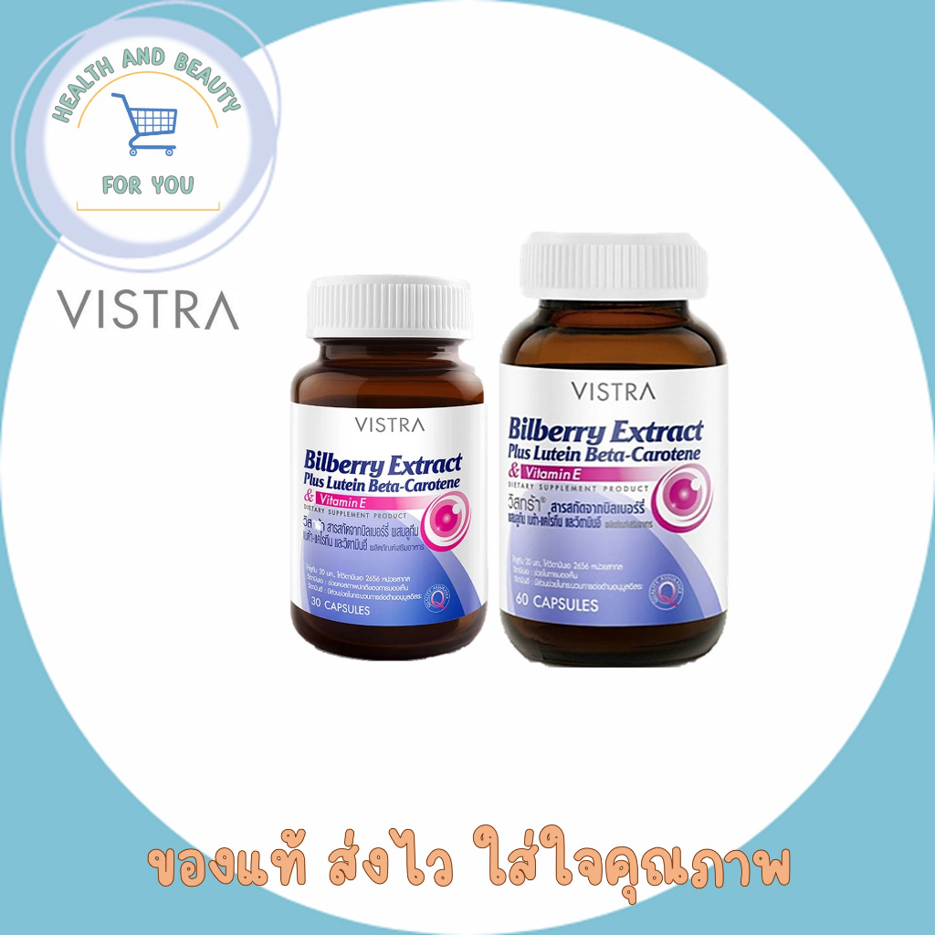 Vistra Bilberry Extract Plus Lutein Beta-Carotene จำนวน 30 เม็ด & 60เม็ด