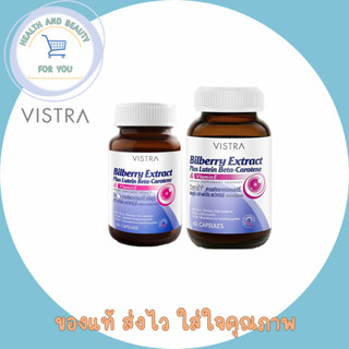 Vistra Bilberry Extract Plus Lutein Beta-Carotene จำนวน 30 เม็ด &amp; 60เม็ด