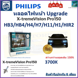 หลอดไฟหน้ารถยนต์ PHILIPS อัพเกรด X-TremeVision Pro150 HB3,HB4,H4,H7,H11,H1,HIR2 สว่างขึ้น 150% จัดส่งฟรี