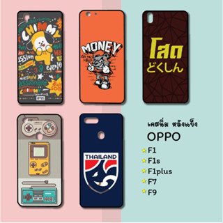 เคสนิ่ม หลังแข็ง OPPO F1s, F1, F1plus,F7,F9,F9pro