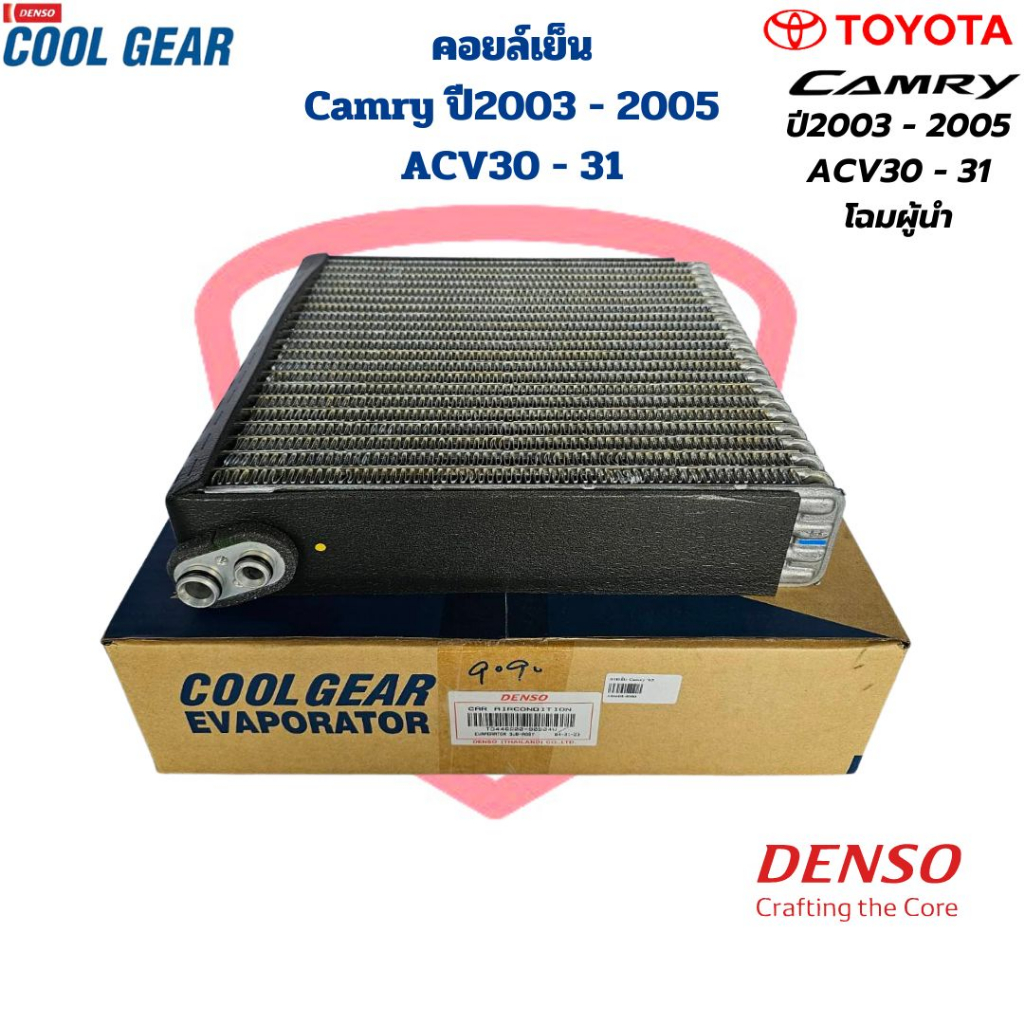 คอยล์เย็น ตู้แอร์ Camry ปี2003 - 2005 ACV30 ACV31 (CoolGear Denso) คอยเย็น Camry '03 โฉมผู้นำ คอล์ยเย็น แคมรี่ 03