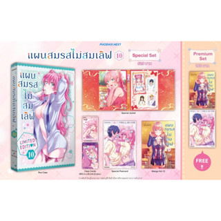 Special set (MG) แผนสมรสไม่สมเลิฟ เล่ม 10