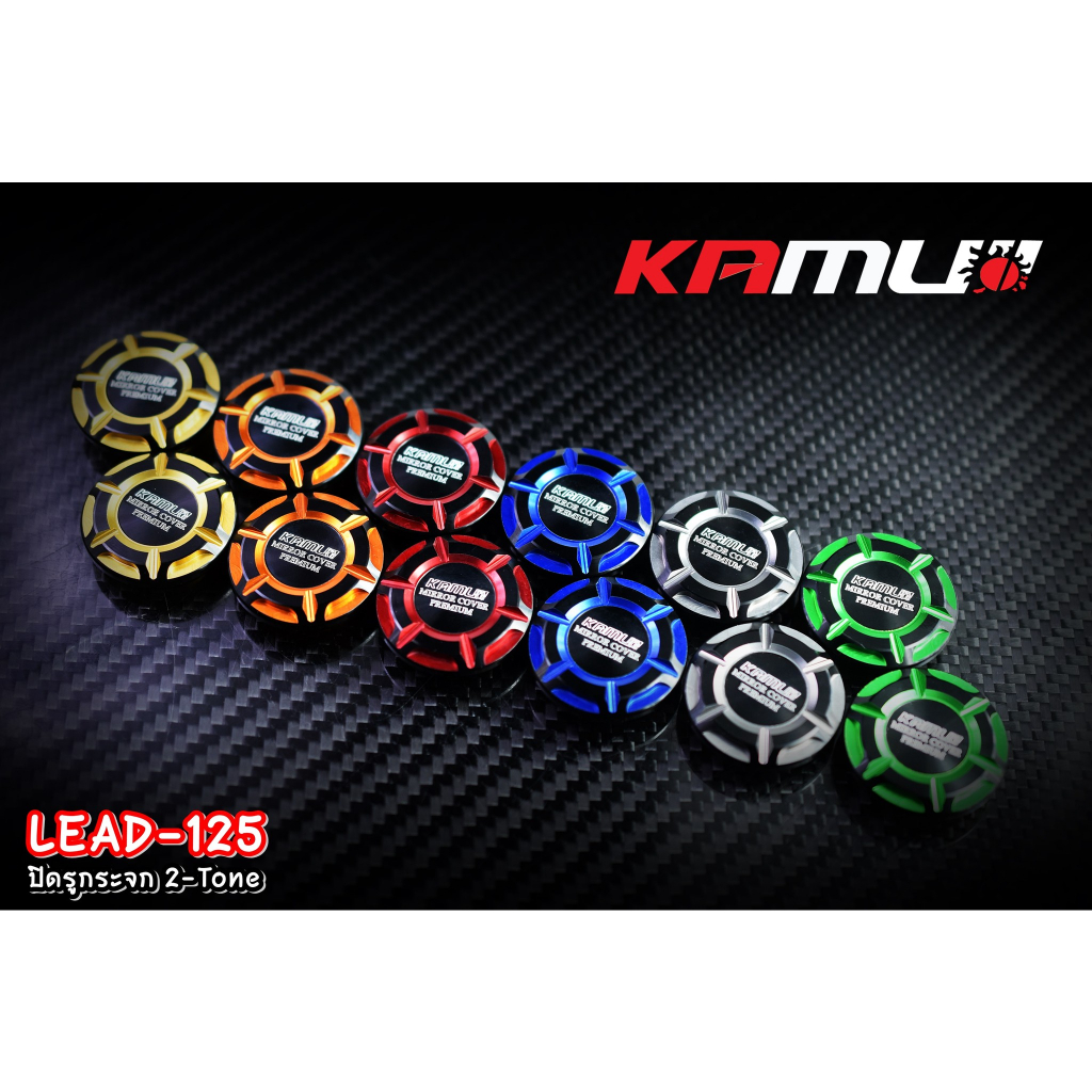 ปิดรูกระจก LEAD-125เก่าและปี2025  KAMUI 2-Tone - เกรดพรีเมี่ยม  ราคา​ 550  บาท
