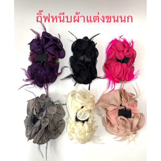 กก148 - กก153 กิ๊ฟหนีบผ้าขนนกแต่งเพชร