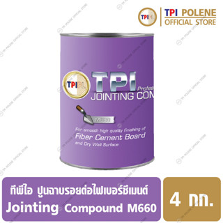 ปูนฉาบ รอยต่อ ไฟเบอร์ซีเมนต์ บอร์ด ทีพีไอ M660 / TPI Jointing Compound ขนาด 4 กก.