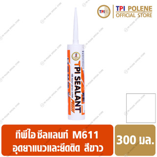 ซีลแลนท์ **สีขาว** (M611) อุด ยาแนว ยึดติด ซ่อมรอยต่อ รอยแตกร้าว รูรั่ว ทีพีไอ ขนาด 300มล.