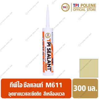 ซีลแลนท์ **สีเหลืองนวล** (M611) อุด ยาแนว ยึดติด ซ่อมรอยต่อ รอยแตกร้าว รูรั่ว ทีพีไอ ขนาด 300มล.