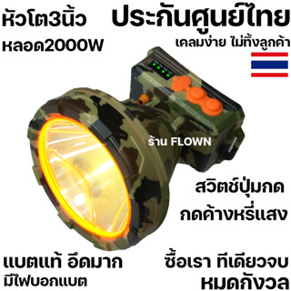 FLOWN ประกัน 1 ปี ไฟคาดหัวแรงสูง หน้า3นิ้ว 2000W กันฝน แบตอึด Star ST778 ไฟส่องกบ st 788