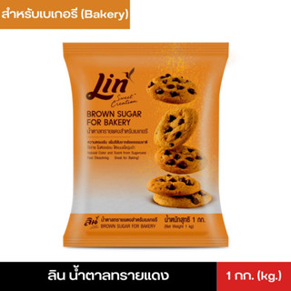 Lin ลิน น้ำตาลทรายแดงสำหรับเบเกอรี Brown Sugar For Bakery 1 กิโลกรัม (kg.)