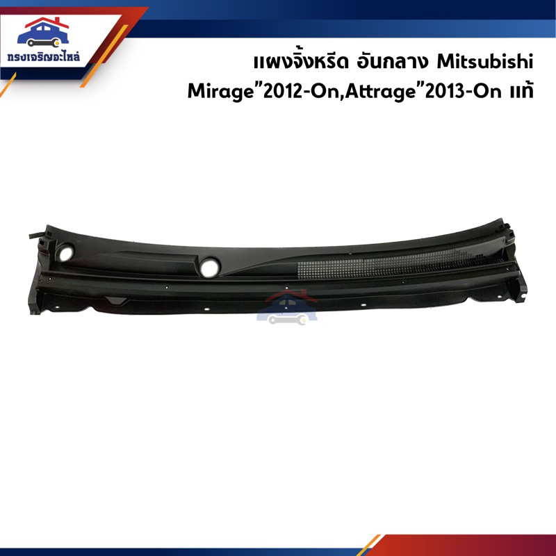 (แท้ %) แผงจิ้งหรีด / แผงใต้กระจกบังลมหน้า Mitsubishi Attrage”2013-On,Mirage”2012-On