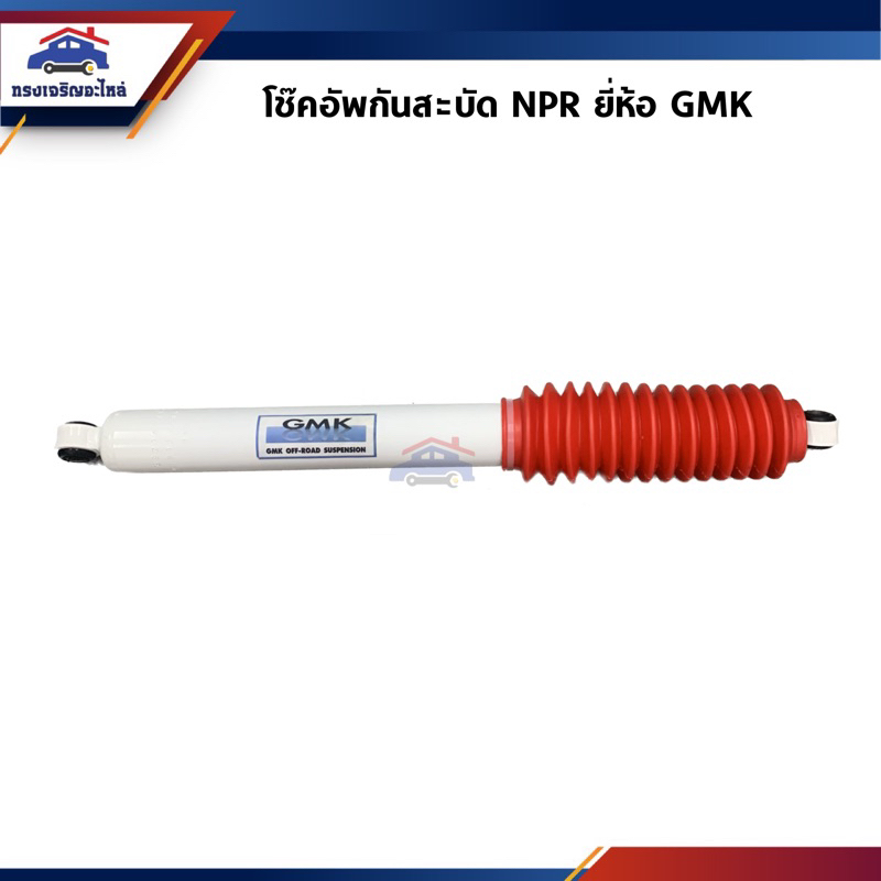 📦 (1ตัว) โช้คกันสะบัด / โช๊คอัพกันสะบัด Isuzu NPR,NLR130 ยี่ห้อ GMK