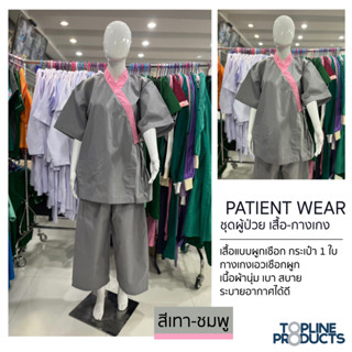 ชุดผู้ป่วย แบบเสื้อ-กางเกง PATIENT WEAR เนื้อผ้าคอตต้อนผสม นุ่ม เบา ใส่สบาย ระบายอากาศได้ดี มีหลายสี FREE SIZE