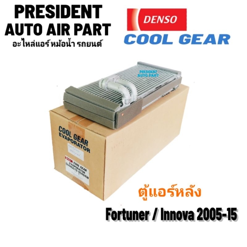 คอยล์เย็น ตู้แอร์ หลัง Toyota Fortuner โฉมแรกและหน้าแชมป์ Innova 2004-2012 ตู้แอร์หลัง ฟอร์จูนเนอร์ อินโนว่า แท้ คูเกีย