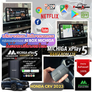 HONDA CRV 2023 เปลี่ยนจอติดรถให้เป็นจอแอนดรอยด้วยกล่อง Android BOX CarPlay Michiga xPlay5 RAM 6GB + ROM 128GB ติดง่าย