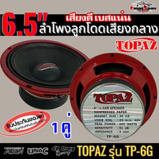 แบรนด์ดังระดับโลก TOPAZ รุ่น TP-6G ลำโพงติดรถเสียงกลางลูกโดดดีๆ 6.5นิ้ว สไตล์ดุ ลำโพงติดรถ ลำโพงตู้บ้าน ลำโพงตู้บูลทูธ