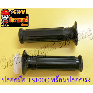 ปลอกมือ(ปลอกแฮนด์) TS100C/N TS125N พร้อมปลอกเร่ง(ไส้เร่ง) ขวา/ซ้าย (คู่) (35941)