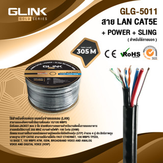 🔰สายแลน Glink GLG-5011 💚Gold Series CAT5e UTP Cable + Power + Sling (305m/Box) สำหรับใช้ภายนอก🧩