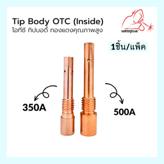 Tip Body 350A/500A OTC (Inside) โอทีซี ทิปบอดี้ ผลิตจากทองแดง อะไหล่หัวเชื่อม-หัวตัดพล่าม่า แบรนด์  Weldplus