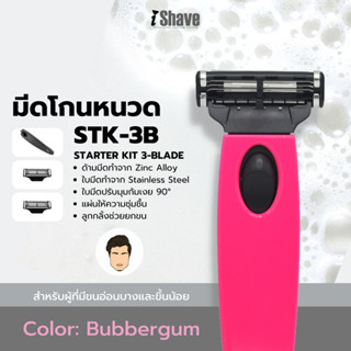 STK-3B มีดโกน iShave Club ชุด Starter Kit แบบใบมีด 3 ชั้น ด้ามมีดโกนสีชมพู (Bubblegum)