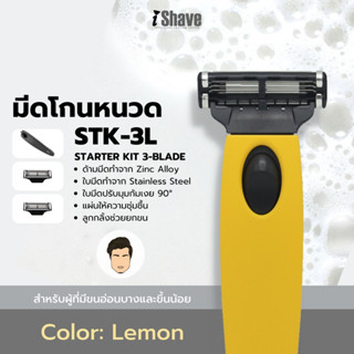 STK-3L มีดโกน iShave Club ชุด Starter Kit แบบใบมีด 3 ชั้น ด้ามมีดโกนสีเหลือง (Lemon)