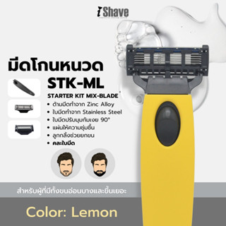 STK-ML มีดโกน iShave Club ชุด Starter Kit แบบคละใบมีด ด้ามมีดโกนสีเหลือง (Lemon)