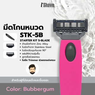 STK-5B มีดโกน iShave Club ชุด Starter Kit แบบใบมีด 5 ชั้น ด้ามมีดโกนสีชมพู (Bubblegum)