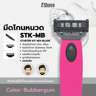 STK-MB มีดโกน iShave Club ชุด Starter Kit แบบคละใบมีด ด้ามมีดโกนสีชมพู (Bubblegum)