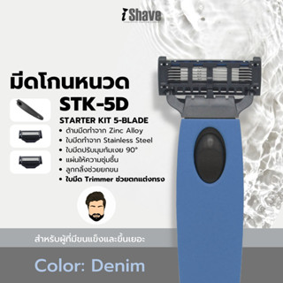 STK-5D มีดโกน iShave Club ชุด Starter Kit แบบใบมีด 5 ชั้น ด้ามมีดโกนสีน้ำเงิน (Denim)