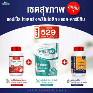 (เซตสุขภาพ 3 ชิ้น) PRE BIO พรีไบโอ + แอปเปิ้ล ไซเดอร์ + แอลคาร์นิทีน (ตราวิษามิน) สินค้ายกแพค ปริมาณ 60 ซอง 60 แคปซูล