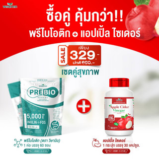 เซตคู่สุขภาพ (PRE BIO พรีไบโอ + แอปเปิ้ล ไซเดอร์ วีเน่การ์ 500 mg.แคปซูล) ตราวิษามิน สินค้าแพคคู่ 60 ซอง และ 30 แคปซูล