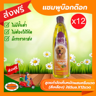 [ส่งฟรีไม่ต้องใช้โค้ด!!] แชมพูบ๊อกด๊อก สูตรกำจัดเห็บหมัด ผสมครีมนวด(สีเหลือง) 265มล.X12ขวด