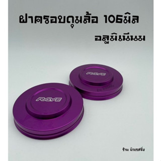 ฝาครอบดุมล้อรถ ฝาครอดุมล้อ ฝาดุม 106มิล รุ่นถอดล้อใส่จากด้านใน