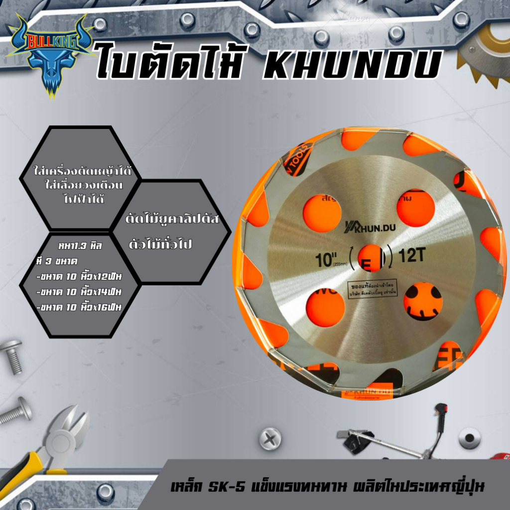 KHUNDU ใบมีดตัดไม้ ขนาด10นิ้ว 12ฟัน 14ฟัน 16ฟัน ใส่เลื่อยวงเดือนไฟฟ้า ใส่เครื่องตัดหญ้าได้ทุกรุ่น ตัดไม้ยูคาลิปตัส ตัวไม