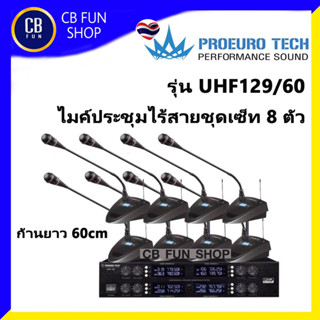 PROEUROTECH รุ่น UHF-129 ก้านยาว 60cm ไมค์ประชุมตั้งโต๊ะ ชุดเซ็ท 8 ตัว สินค้าใหม่ ทุกชิ้น ของแท้100%