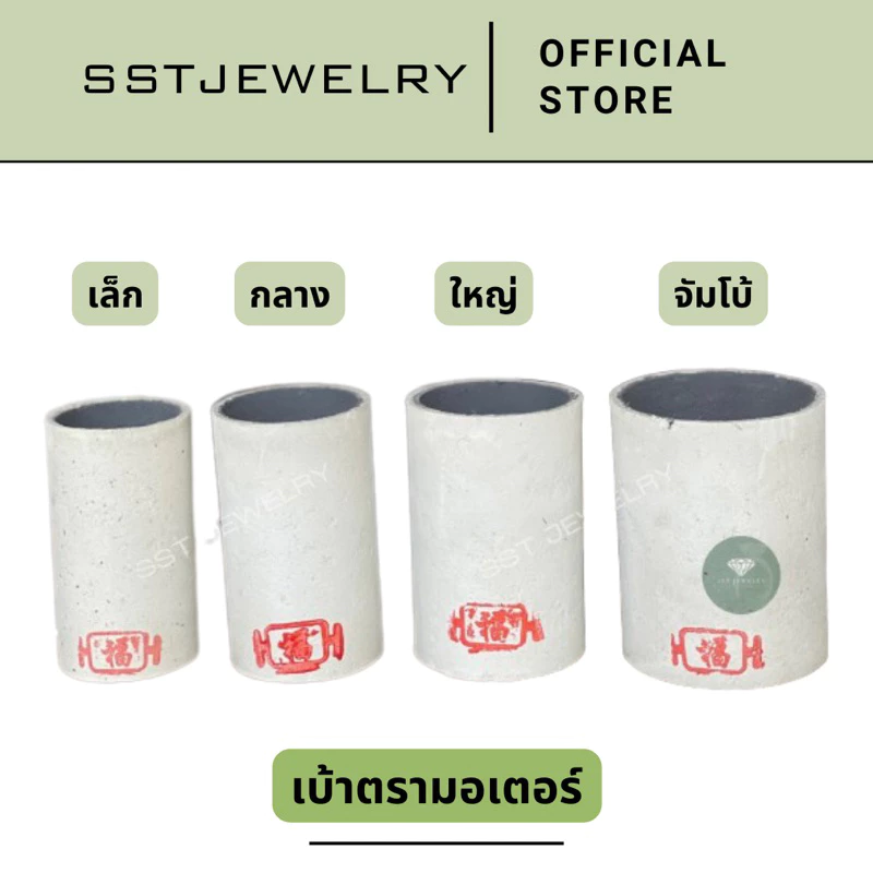 เบ้าหลอม ตรามอเตอร์ เบ้าหลอมกระดาษ เบ้าหลอมทอง เบ้าหลอมโลหะ เบ้า