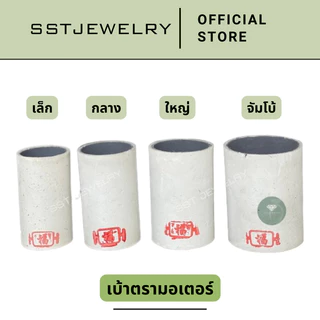 เบ้าหลอม ตรามอเตอร์ เบ้าหลอมกระดาษ เบ้าหลอมทอง เบ้าหลอมโลหะ เบ้า