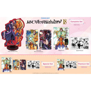 Complete set &amp; Special set (MG) มหาศึกคนชนเทพ เล่ม 18