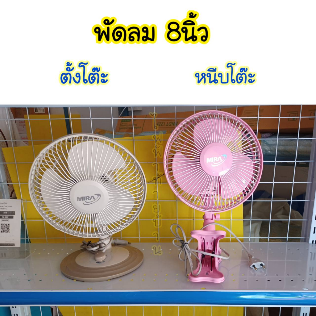 Mira พัดลม8นิ้ว พกพา ตัวเล็ก ไฟบ้าน