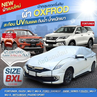 ใหม่!! ผ้าคลุมรถครึ่งคัน OXFORD รถยนต์ ผ้าคลุมรถกระบะ รถเก๋ง ผ้าคลุมรถ SUV แถมถุงผ้ามีซิป S M L XXL BXL มีแบบให้เลือก