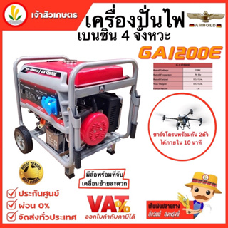 เครื่องปั่นไฟ ARNOLD รุ่น GA12000E 12KW 220V เครื่องปั่นไฟเบนซิน 4 จังหวะ เครื่องปั่นไฟชาร์ทโดรน T20 T30