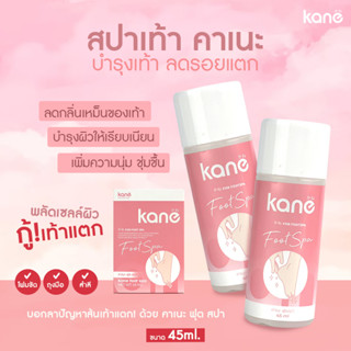 KANE FOOT SPA สปาเท้า ขัดส้นเท้า สปาคัดส้นเท้า เท้าแตก เท้าลอก  มาส์กเท้า มาส์กส้นเท้า เท้าแตก ขจัดเซลล์ผิวที่ตายเเล้ว