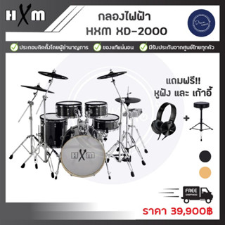 กลองไฟฟ้า HXM XD-2000