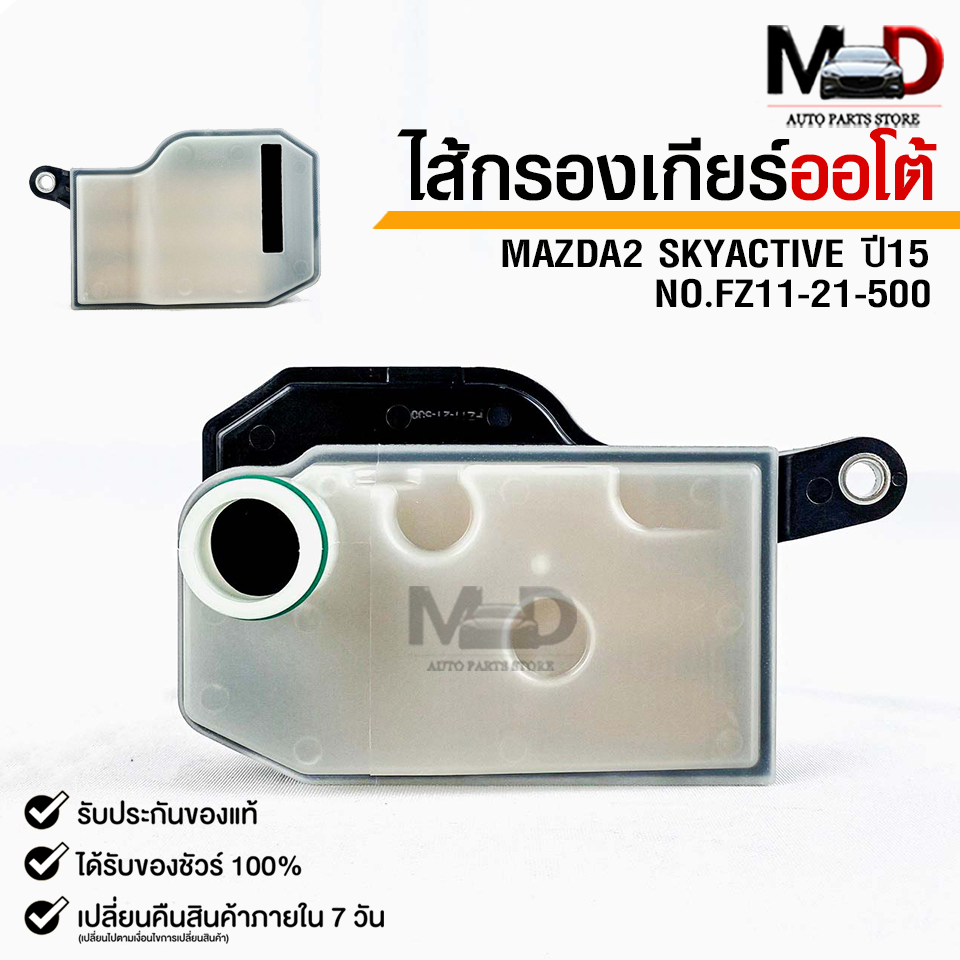 กรองเกียร์ OEM MAZDA 2 SKYACTIV ปี 2015 มาสด้า สกายแอคทรีฟ รหัส FZ11-21-500